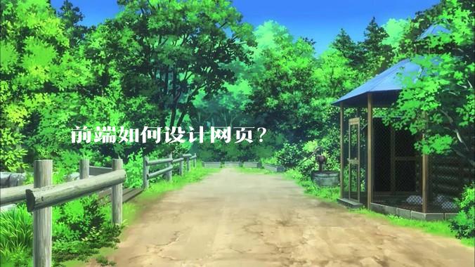 前端如何设计网页？