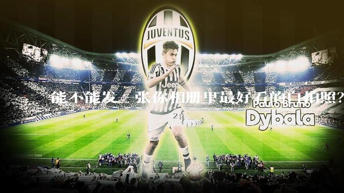 能不能发一张你相册里最好看的自拍照？