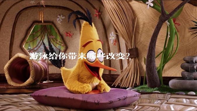 游泳给你带来哪些改变？