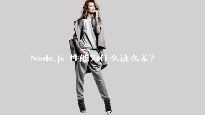 Node.js 性能为什么这么差？