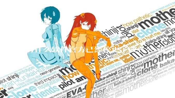 有什么软件官方已经停更了或者公司已经倒闭了，但是你还在用并且觉得很好用的？