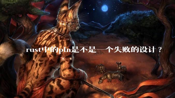 rust中的pin是不是一个失败的设计?