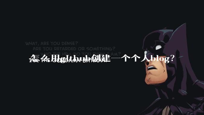 怎么用github创建一个个人blog？