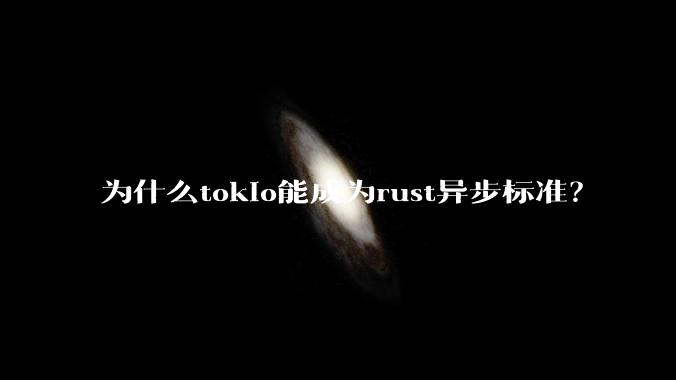 为什么tokio能成为rust异步标准？