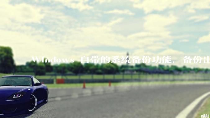 Windows 自带的系统备份功能，备份出来的文件，更换硬盘之后，可以直接还原吗？