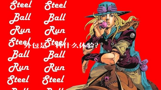 外包是一种什么体验？