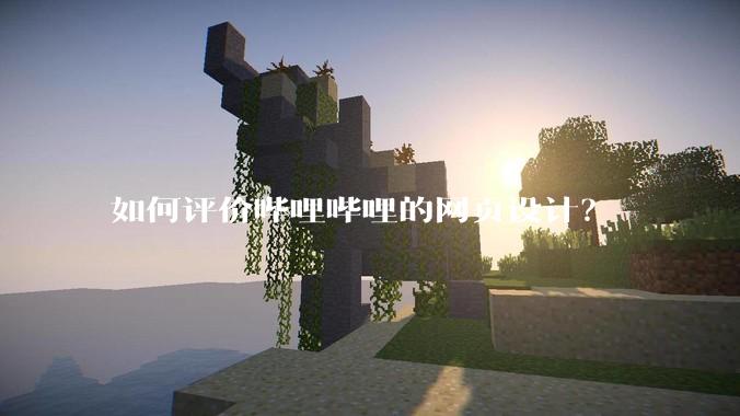 如何评价哔哩哔哩的网页设计？