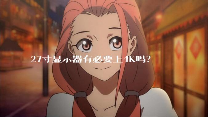 27寸显示器有必要上4K吗？