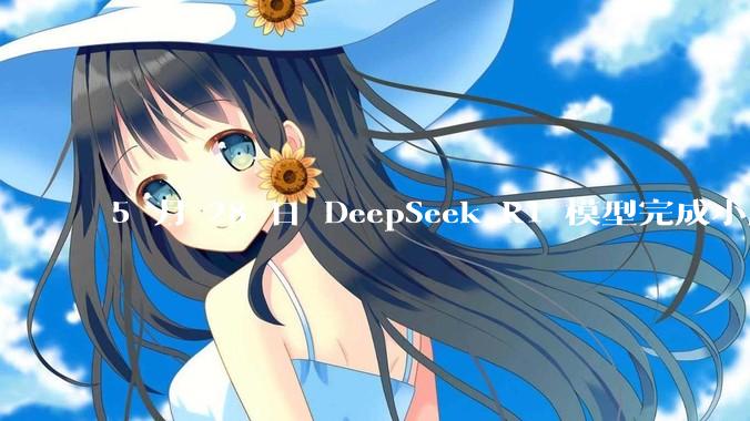 5 月 28 日 DeepSeek R1 模型完成小版本试升级并开源，具体有哪些提升？使用体验如何？