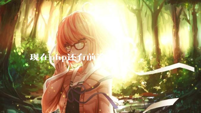 现在php还有前途吗？