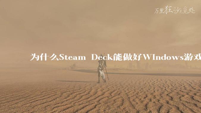 为什么Steam Deck能做好Windows游戏转译但是Apple Mac就做不好？