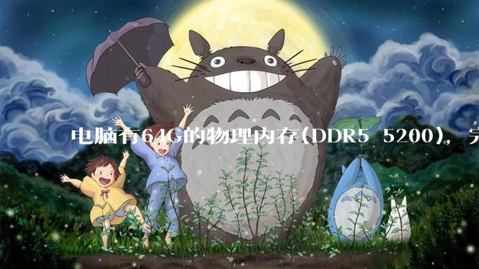 电脑有64G的物理内存(DDR5 5200)，完全够用了，可以关闭系统的虚拟内存吗？