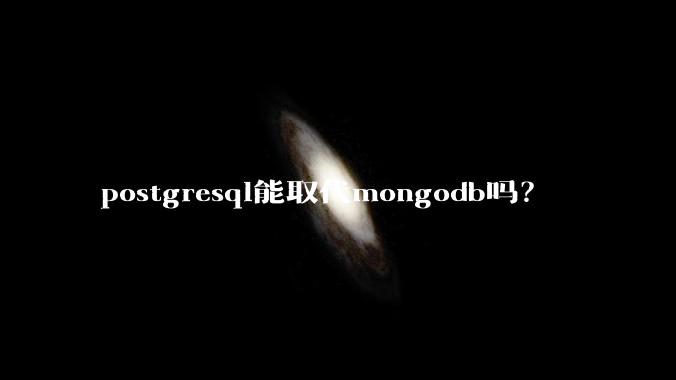 postgresql能取代mongodb吗？