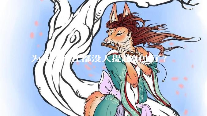 为什么现在都没人提起蛔虫了？