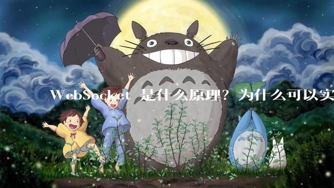 WebSocket 是什么原理？为什么可以实现持久连接？