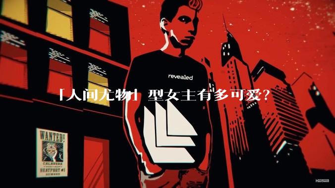 「人间尤物」型女主有多可爱？