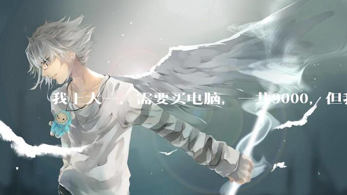 我上大一，需要买电脑，一共9000，但我妈说她给我3000，我心里很不舒服，怎么办？