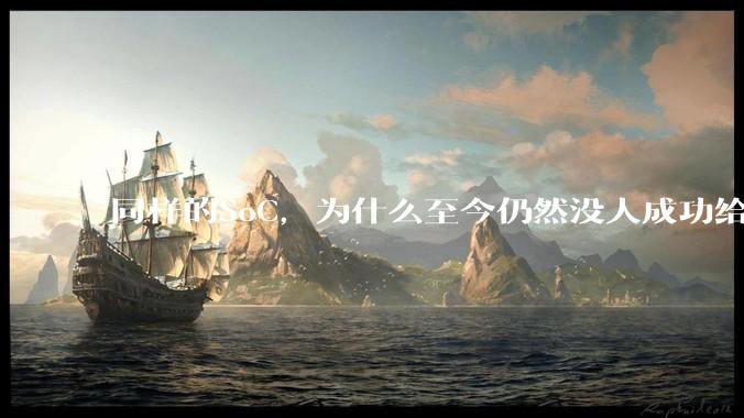 同样的SoC，为什么至今仍然没人成功给iPad Pro装上macOS？