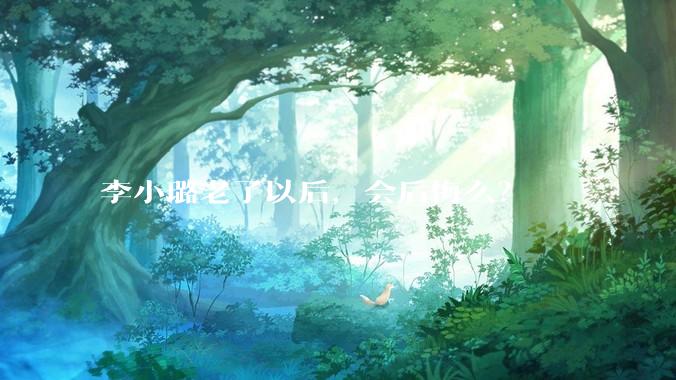 李小璐老了以后，会后悔么？