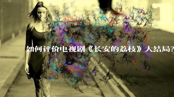 如何评价电视剧《长安的荔枝》大结局？