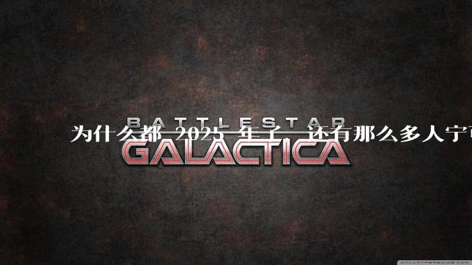 为什么都 2025 年了，还有那么多人宁可双持，也不愿意放弃安卓或非安卓手机？