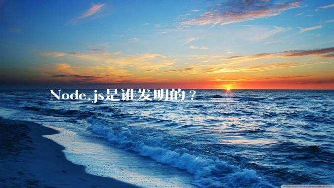 Node.js是谁发明的?