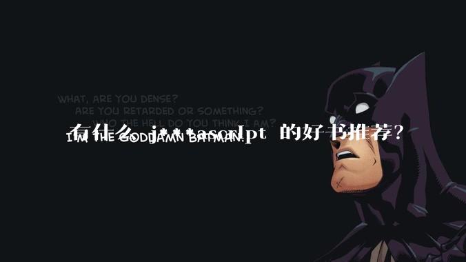 有什么 j***ascript 的好书推荐？