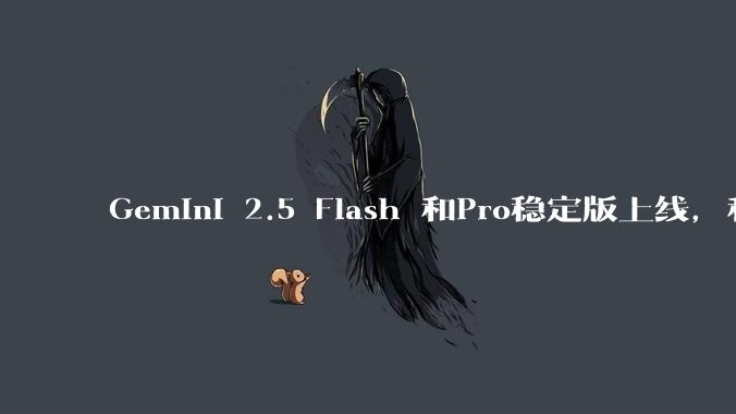 Gemini 2.5 Flash 和Pro稳定版上线，和之前版本相比，在性能和应用场景上有哪些提升？