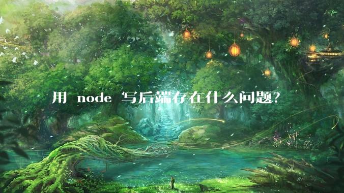 用 node 写后端存在什么问题？