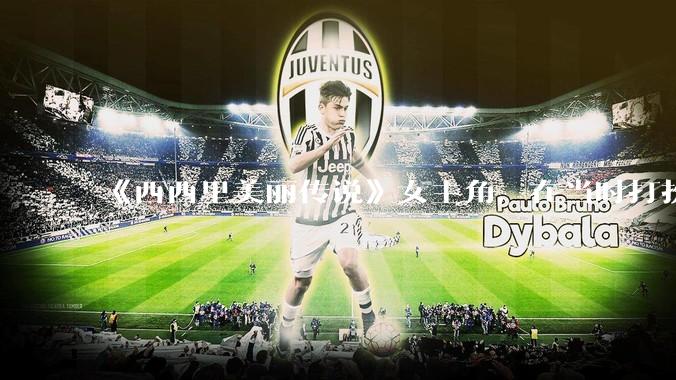 《西西里美丽传说》女主角，在当时打扮这么高调，不觉得带给自己很多不便吗？如何理解她的心态？