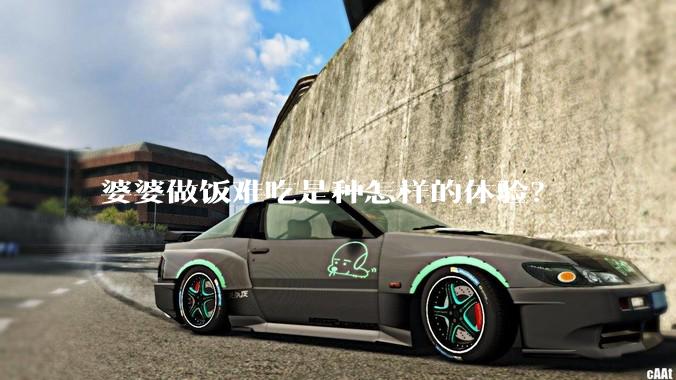 婆婆做饭难吃是种怎样的体验？