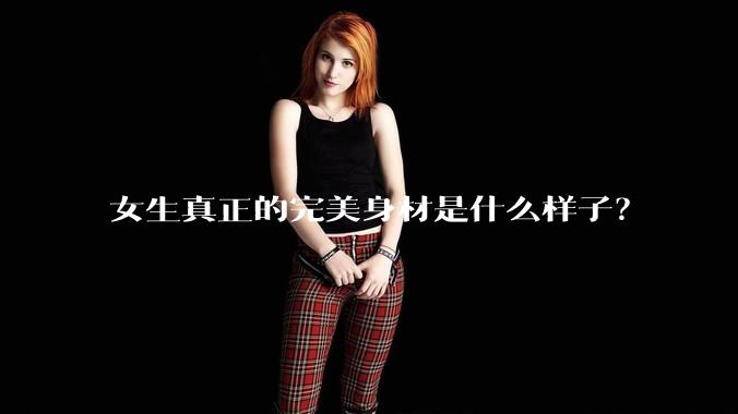 女生真正的完美身材是什么样子？