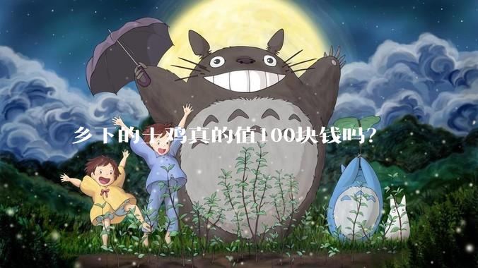 乡下的土鸡真的值100块钱吗？
