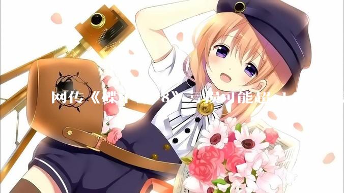 网传《碟中谍 8》亏损可能超 14 亿，是真的吗？这背后的原因是什么？