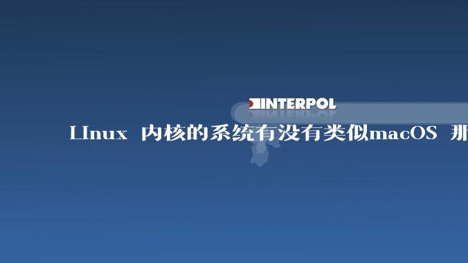 Linux 内核的系统有没有类似macOS 那样漂亮流畅的桌面环境的发行版本?