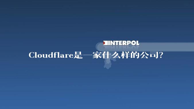 Cloudflare是一家什么样的公司？