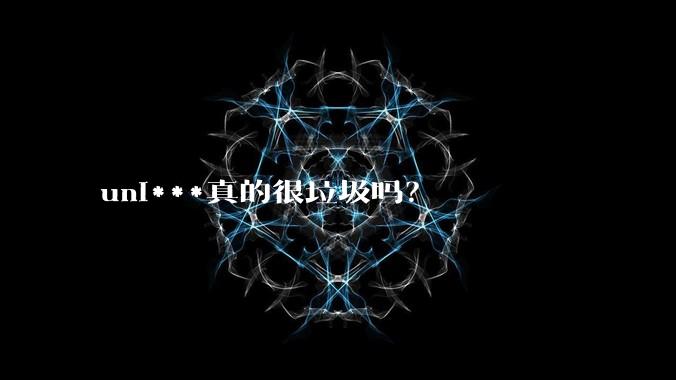 uni***真的很垃圾吗？