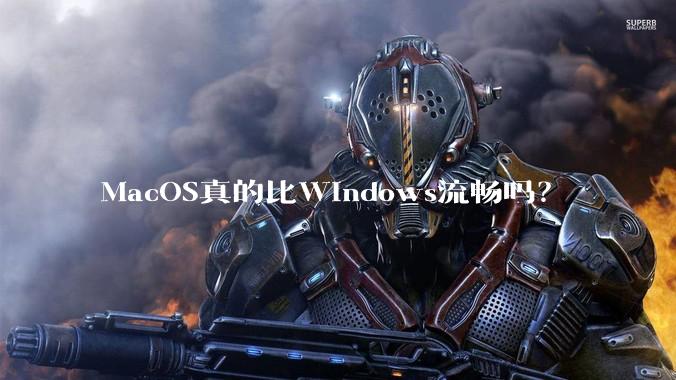 MacOS真的比Windows流畅吗？