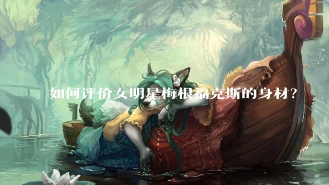 如何评价女明星梅根福克斯的身材？