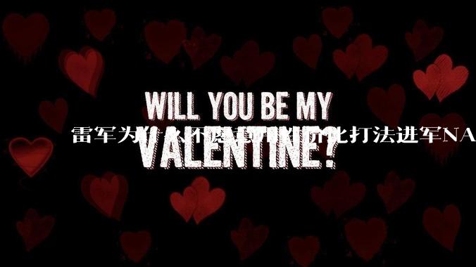 雷军为什么不愿意用性价比打法进军NAS？