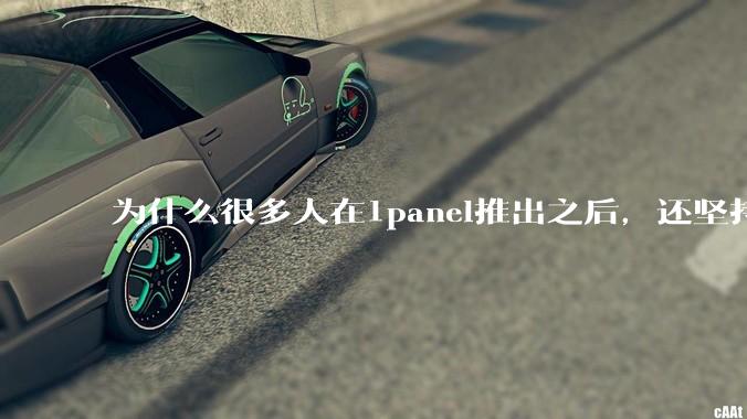 为什么很多人在1panel推出之后，还坚持用宝塔面板？