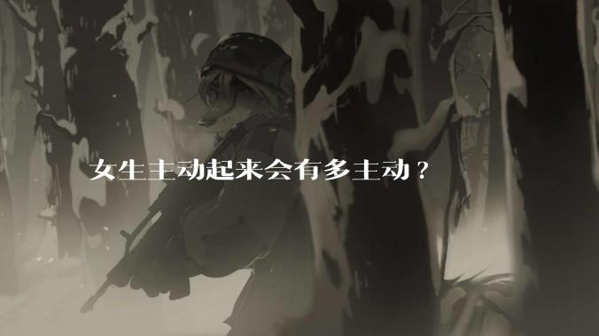 女生主动起来会有多主动?