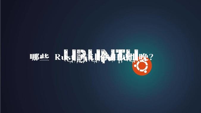 哪些 Rust 库让你相见恨晚？