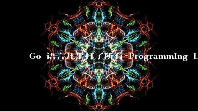 Go 语言几乎打了所有 Programming Language 学者的脸，然而它却成功了，为什么？