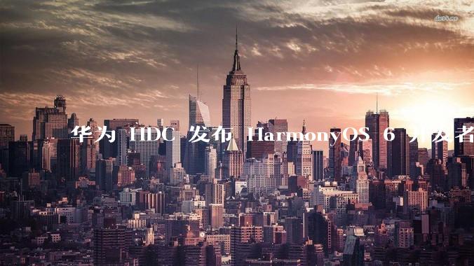 华为 HDC 发布 HarmonyOS 6 开发者 beta 版对应用开发者和鸿蒙生态有哪些影响？
