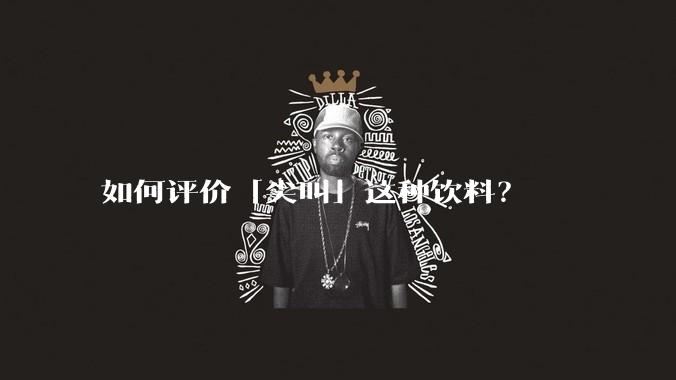 如何评价「尖叫」这种饮料？