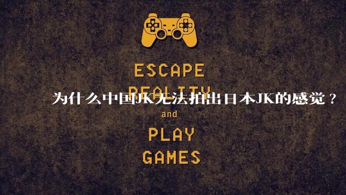 为什么中国JK无法拍出日本JK的感觉?