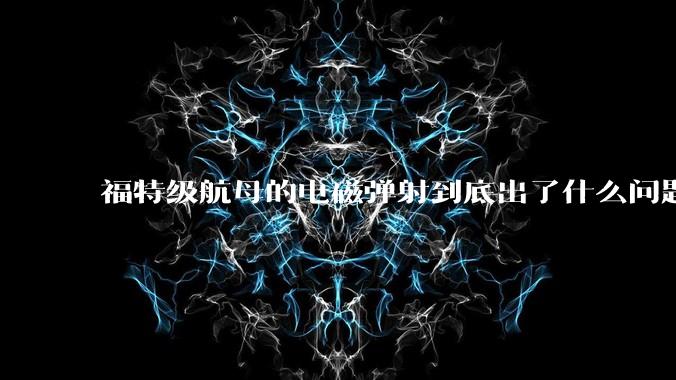 福特级航母的电磁弹射到底出了什么问题？