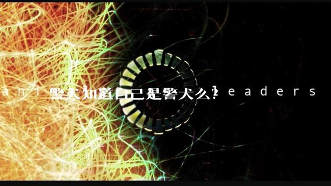 警犬知道自己是警犬么？