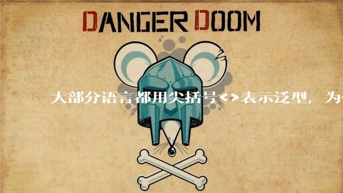 大部分语言都用尖括号<>表示泛型，为什么golang要标新立异用中括号？